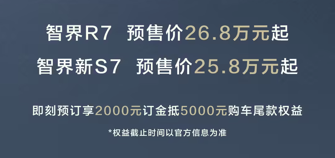 预售价25.8万起 鸿蒙智行智界新款R7/新S7正式开启预订